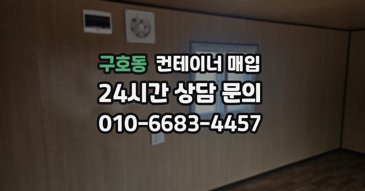 구호동 컨테이너 매입