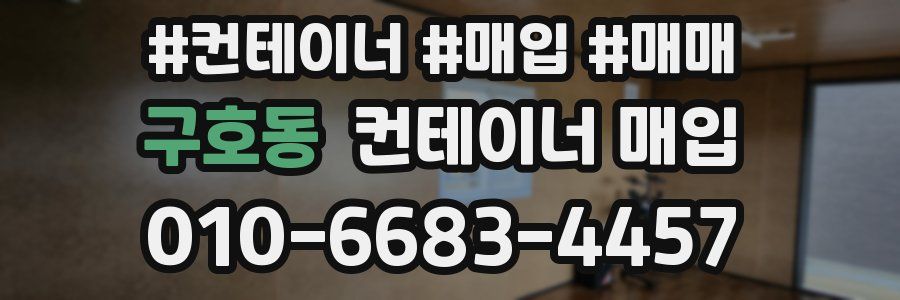 구호동 컨테이너 매입