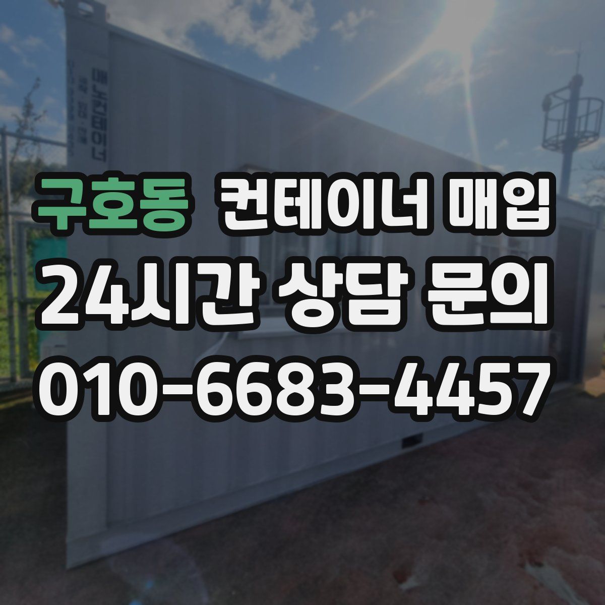 구호동 컨테이너 매입