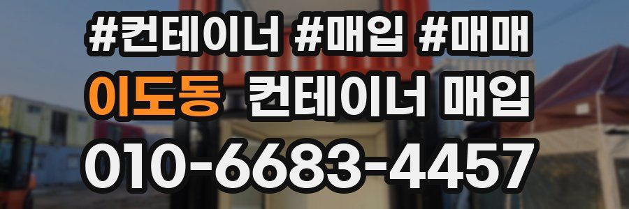 이도동 컨테이너 매입