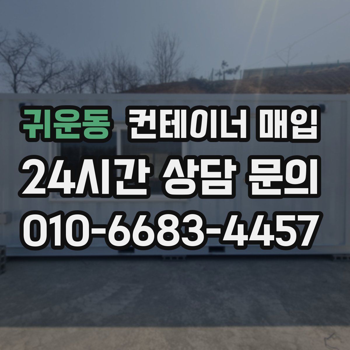 귀운동 컨테이너 매입