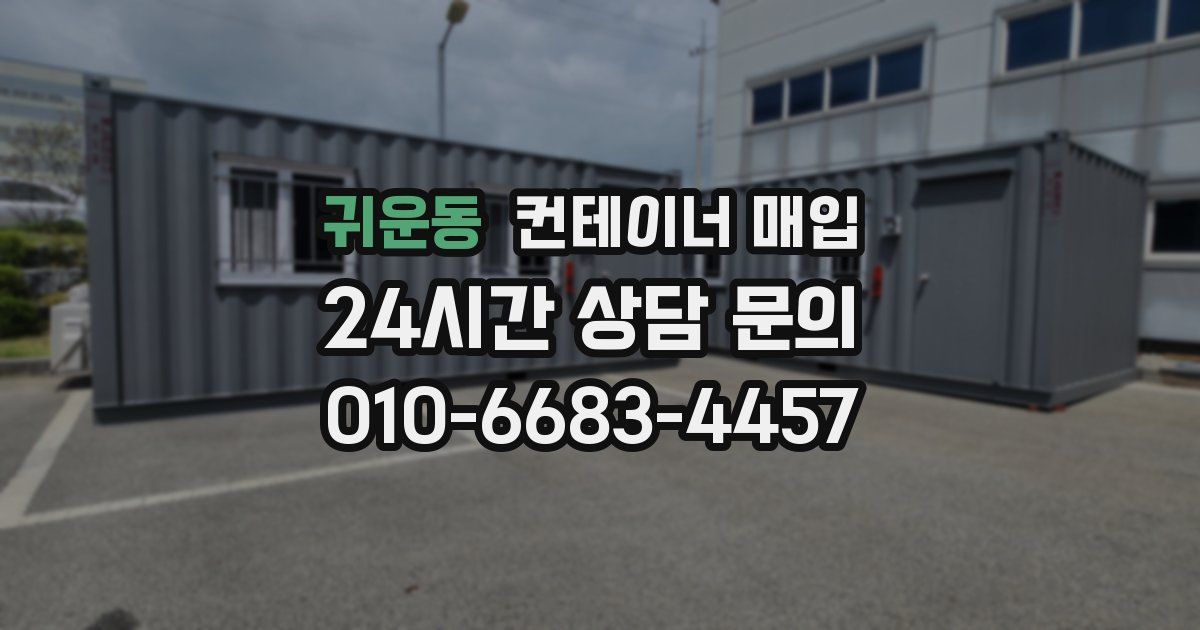 귀운동 컨테이너 매입