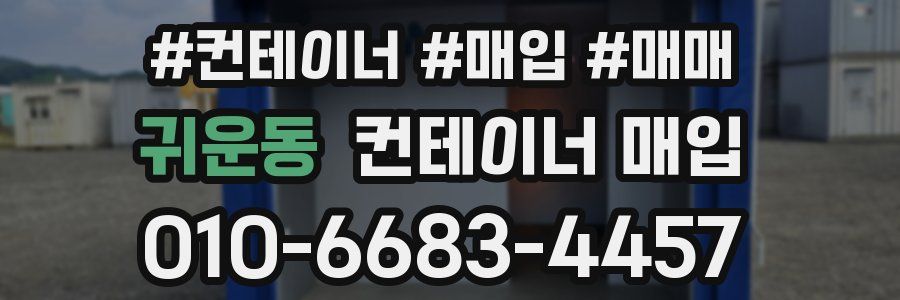 귀운동 컨테이너 매입