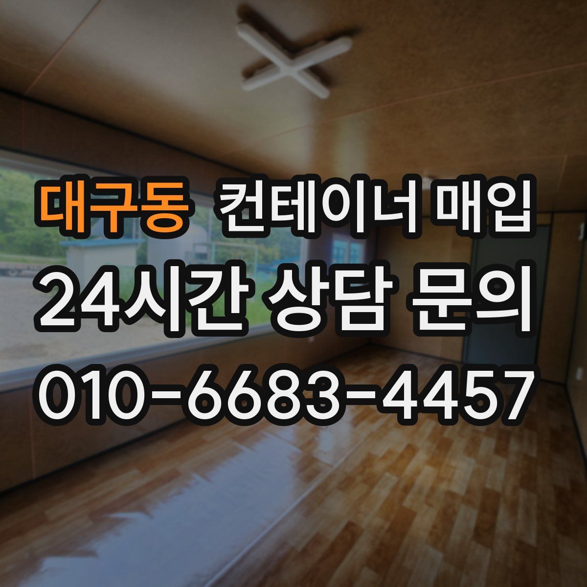 대구동 컨테이너 매입