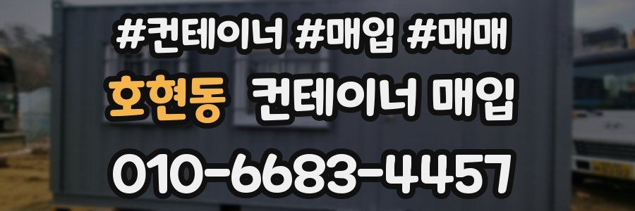 호현동 컨테이너 매입