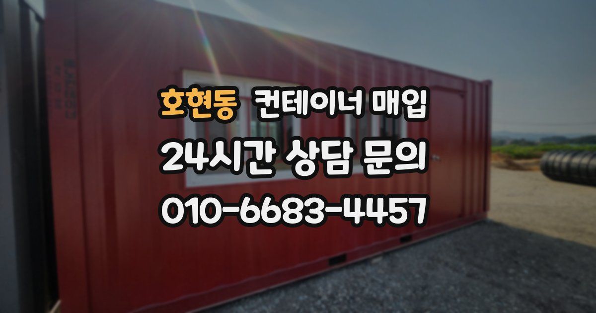 호현동 컨테이너 매입