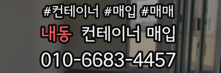 내동 컨테이너 매입
