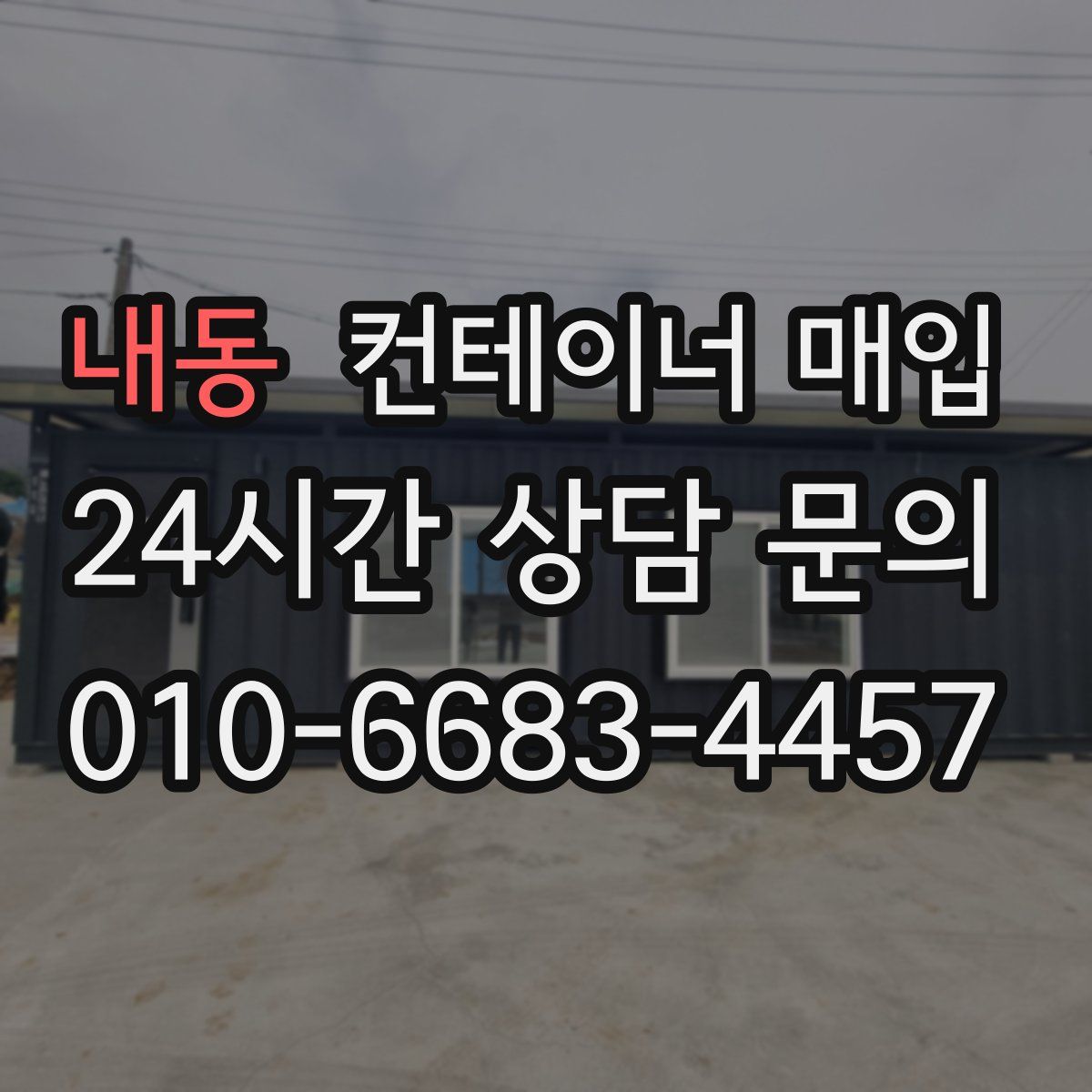 내동 컨테이너 매입