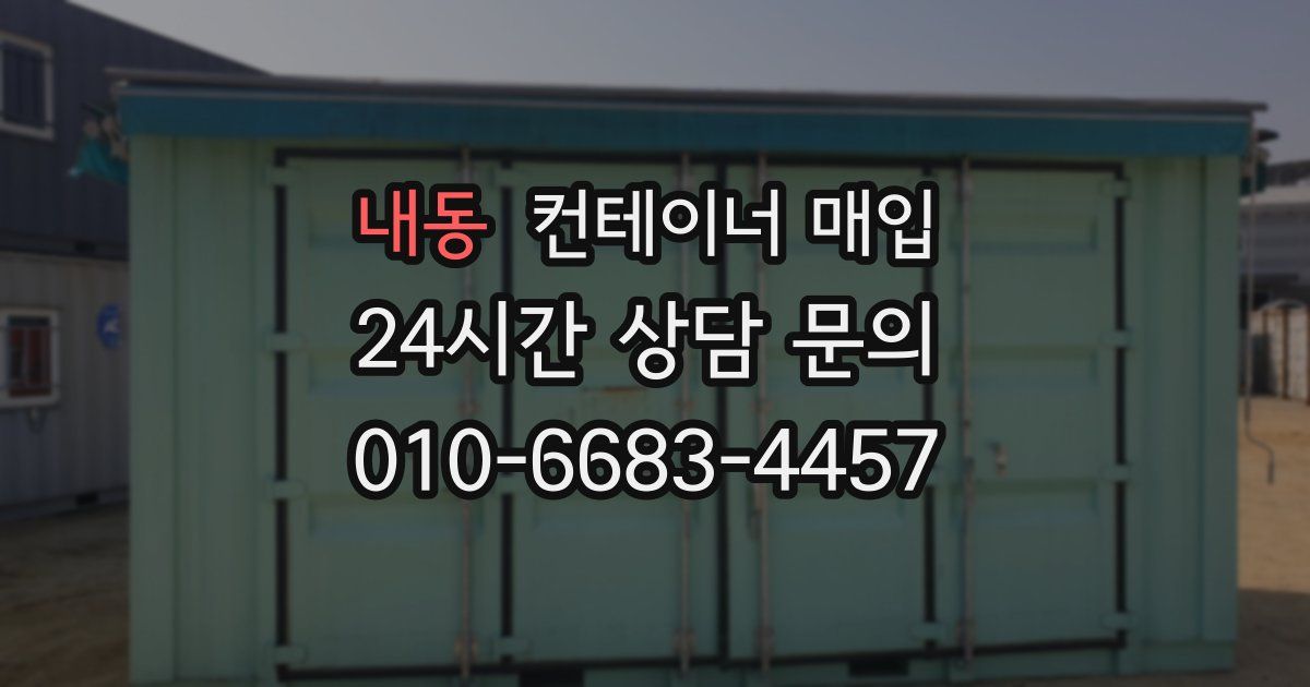 내동 컨테이너 매입