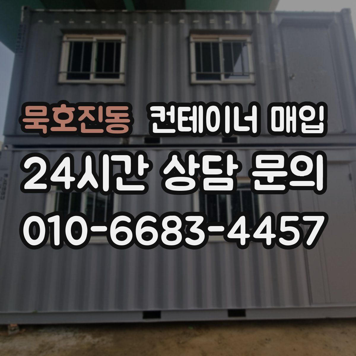 묵호진동 컨테이너 매입