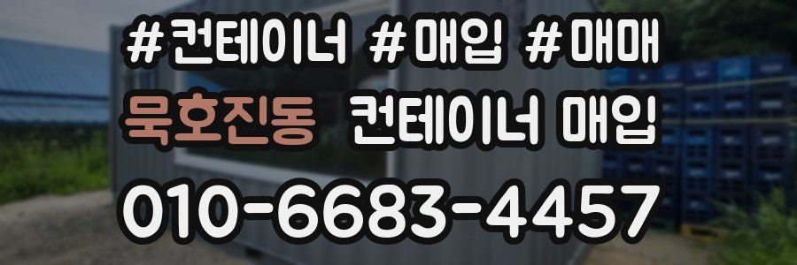 묵호진동 컨테이너 매입