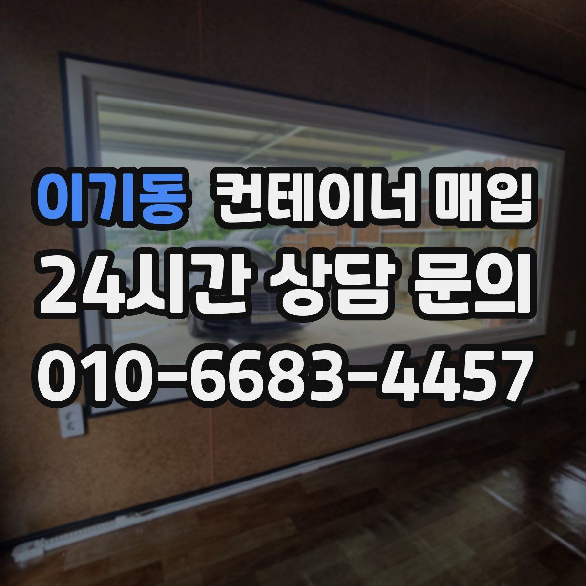 이기동 컨테이너 매입