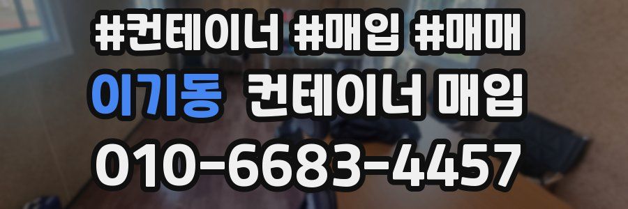 이기동 컨테이너 매입