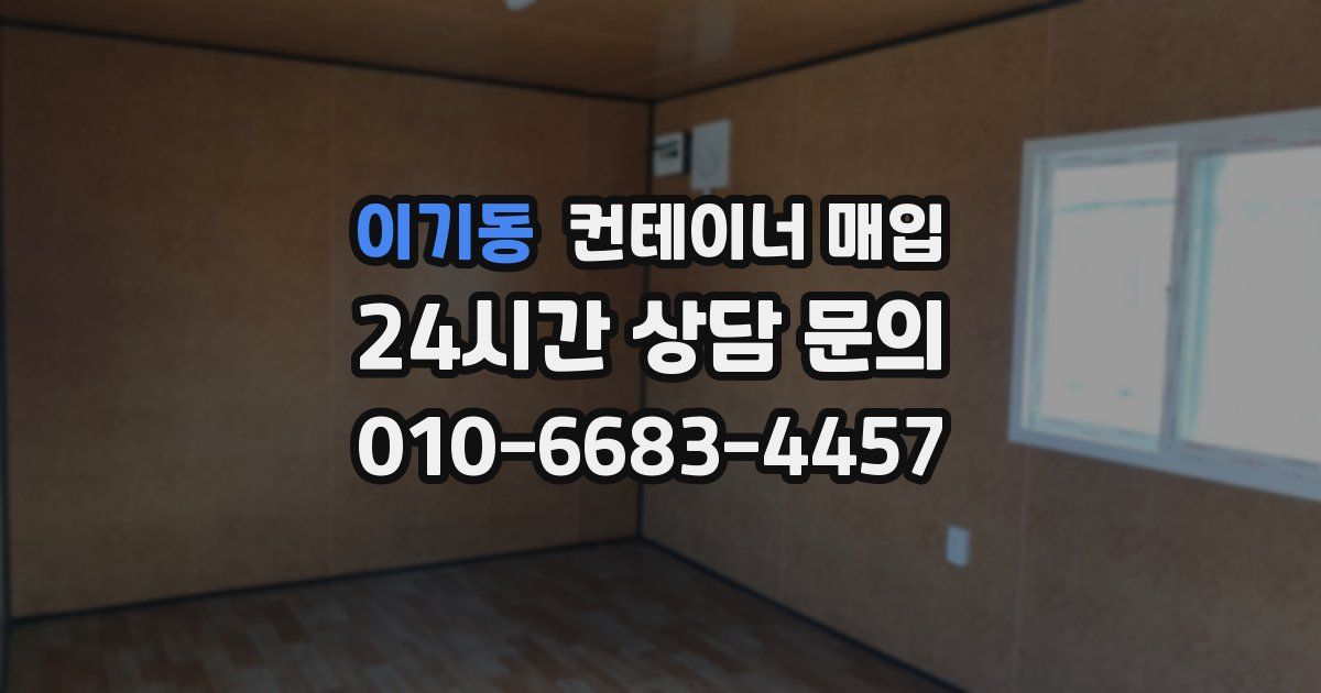 이기동 컨테이너 매입