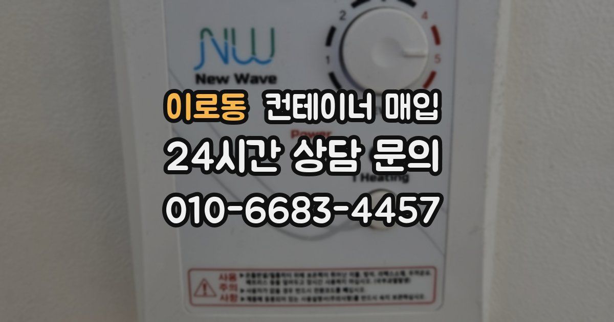 이로동 컨테이너 매입