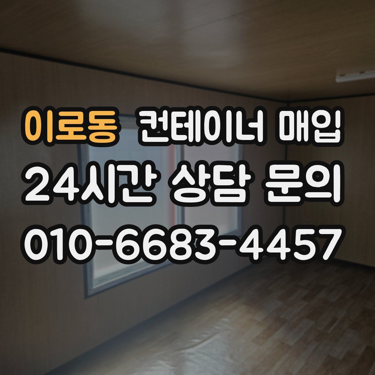 이로동 컨테이너 매입