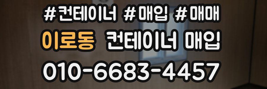 이로동 컨테이너 매입