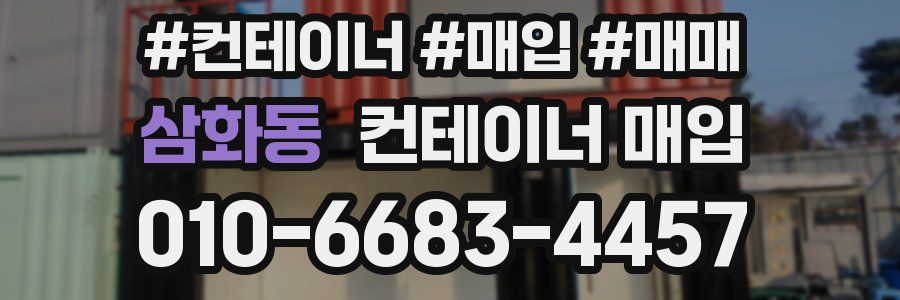 삼화동 컨테이너 매입