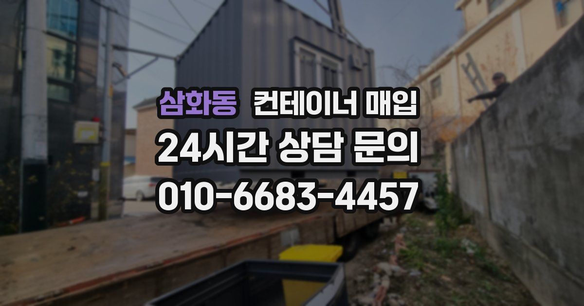 삼화동 컨테이너 매입