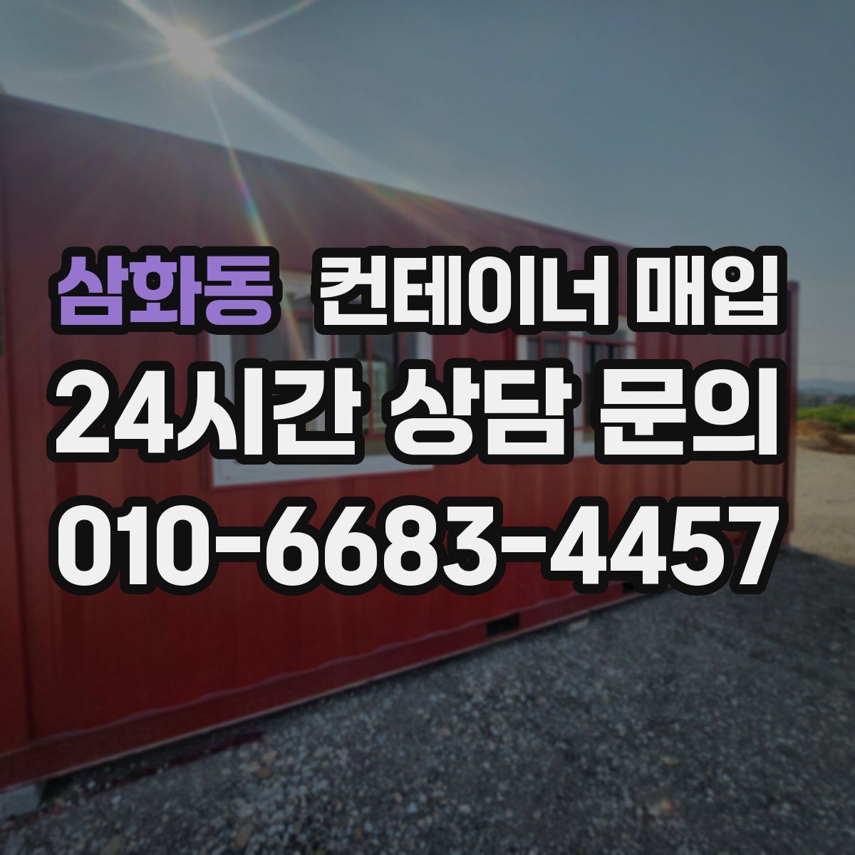 삼화동 컨테이너 매입