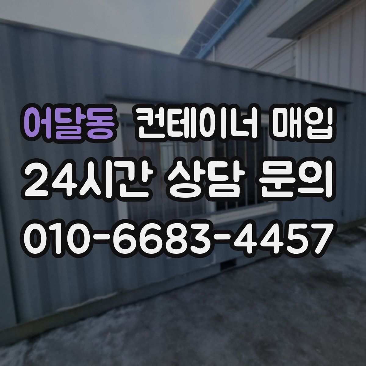 어달동 컨테이너 매입