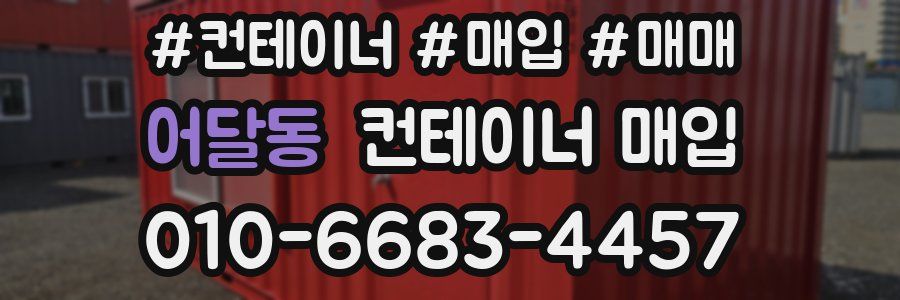 어달동 컨테이너 매입