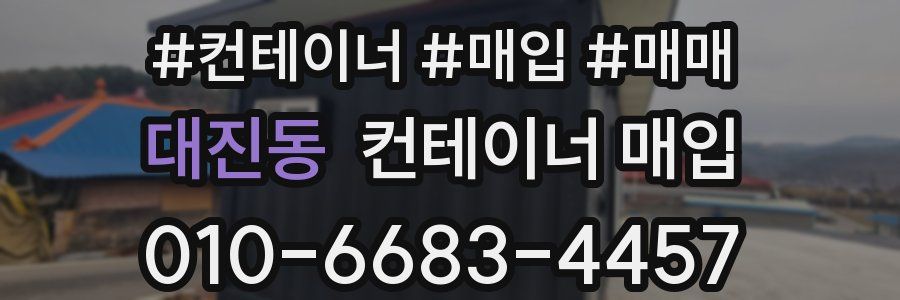 대진동 컨테이너 매입