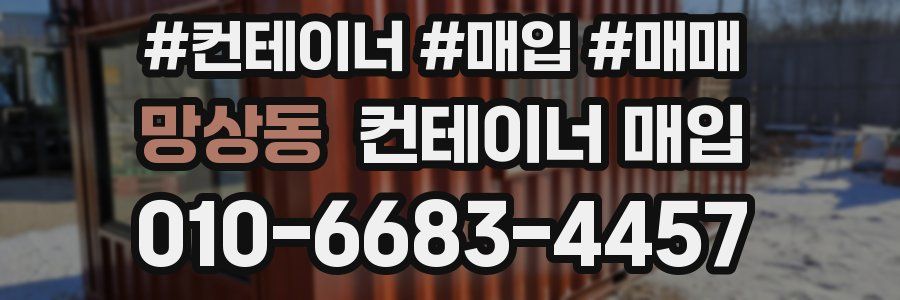 망상동 컨테이너 매입