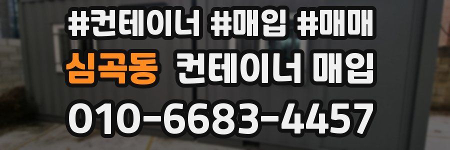 심곡동 컨테이너 매입