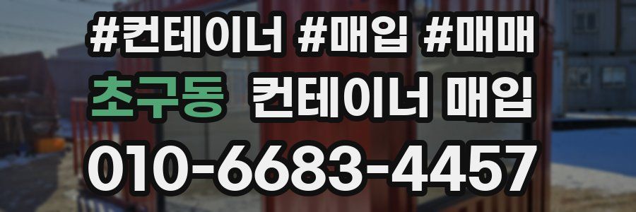 초구동 컨테이너 매입