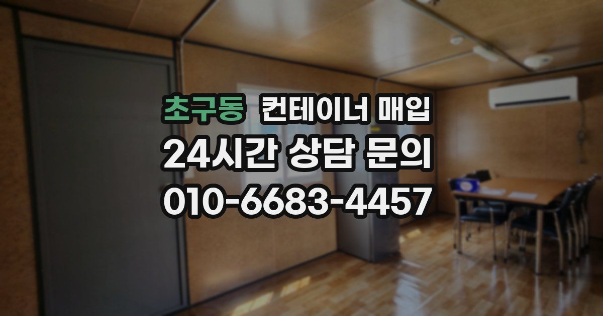 초구동 컨테이너 매입