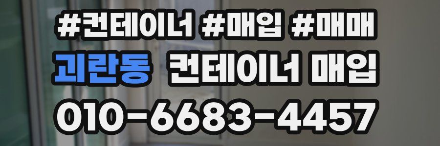 괴란동 컨테이너 매입
