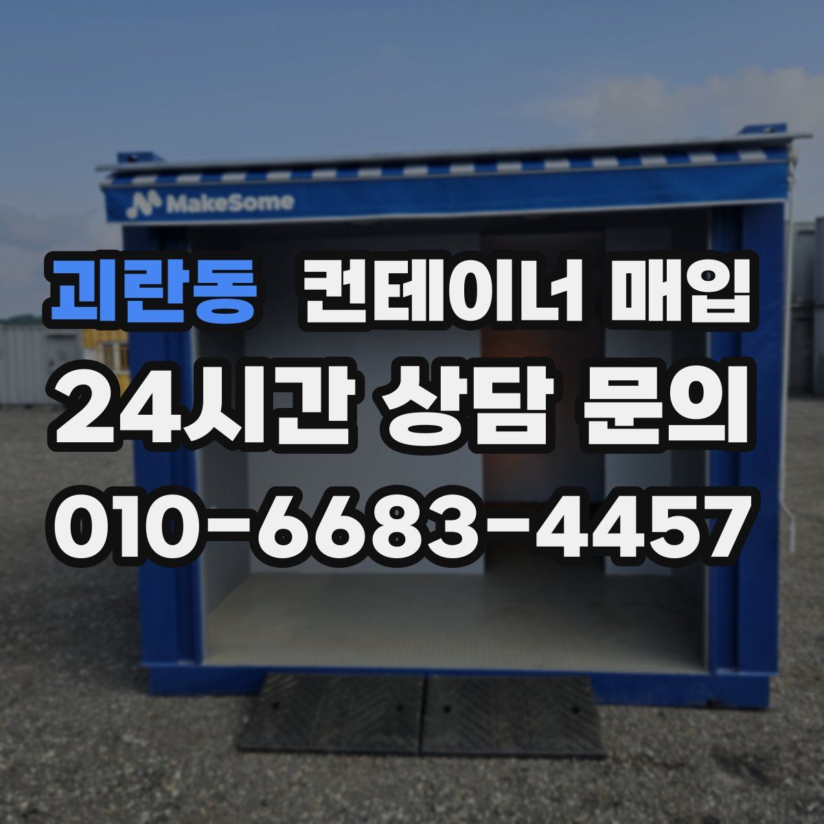괴란동 컨테이너 매입