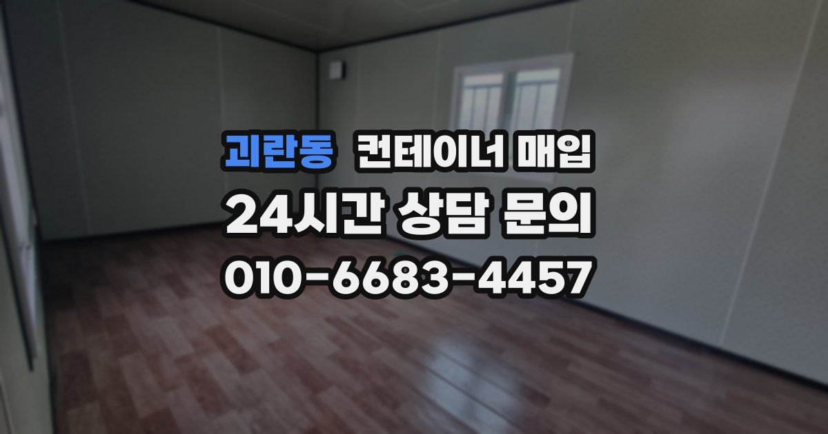 괴란동 컨테이너 매입