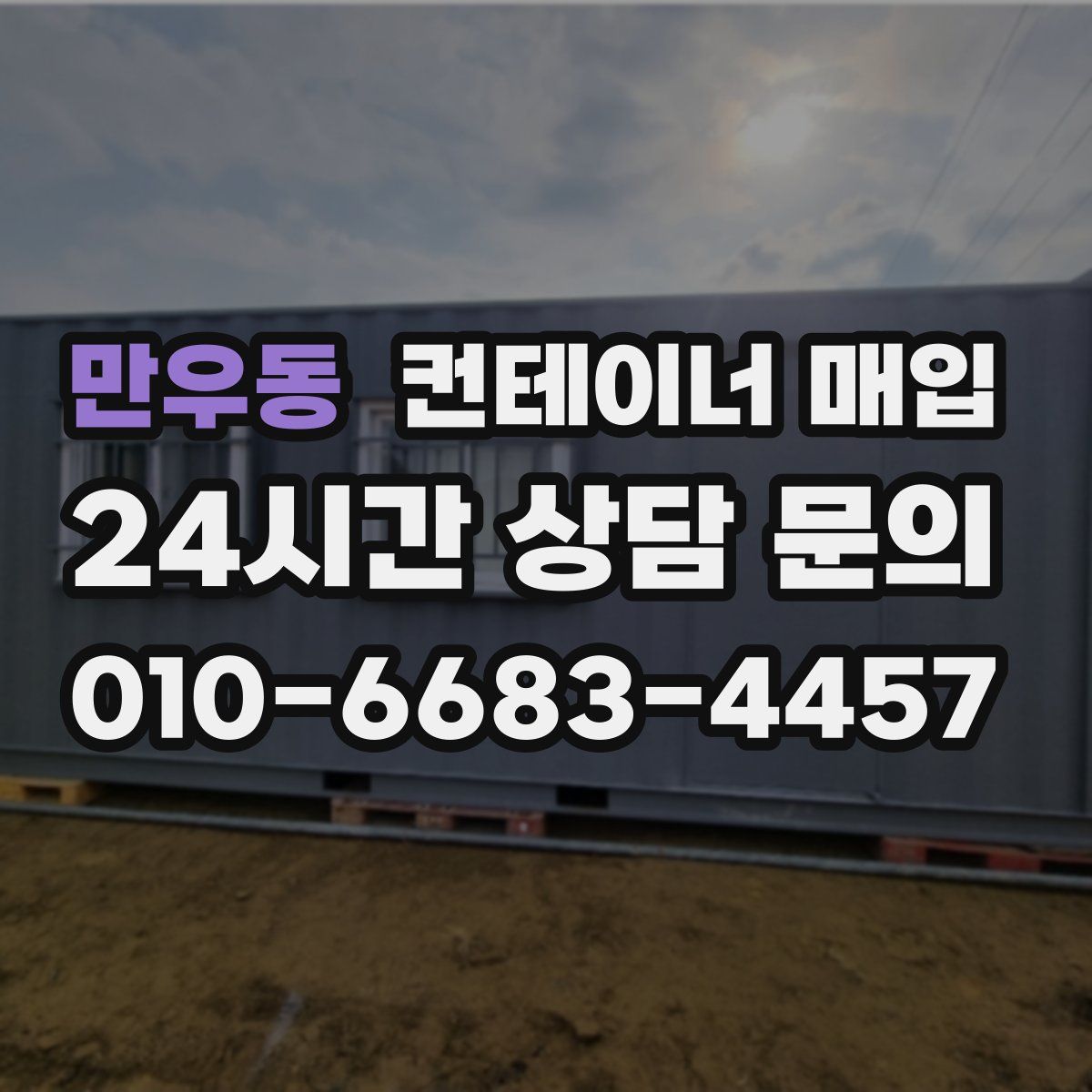 만우동 컨테이너 매입