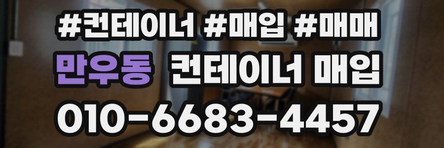 만우동 컨테이너 매입