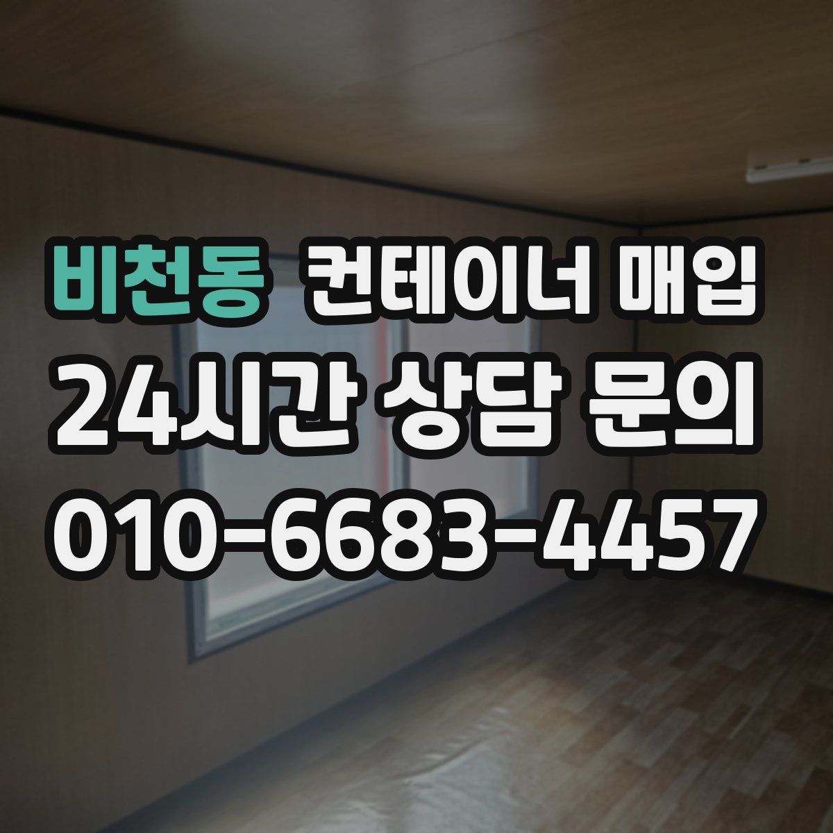 비천동 컨테이너 매입