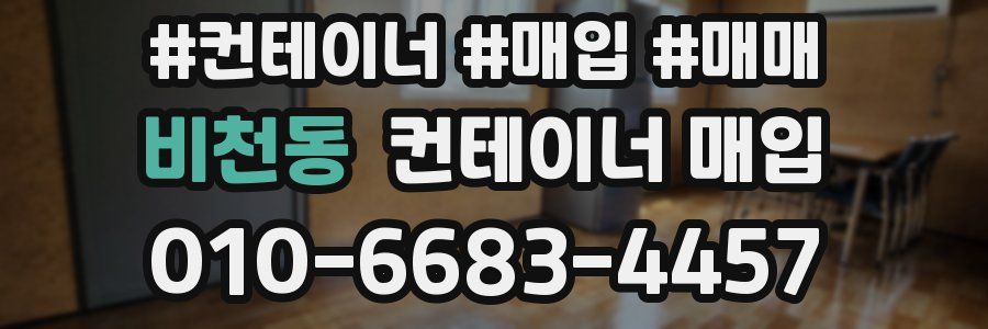 비천동 컨테이너 매입