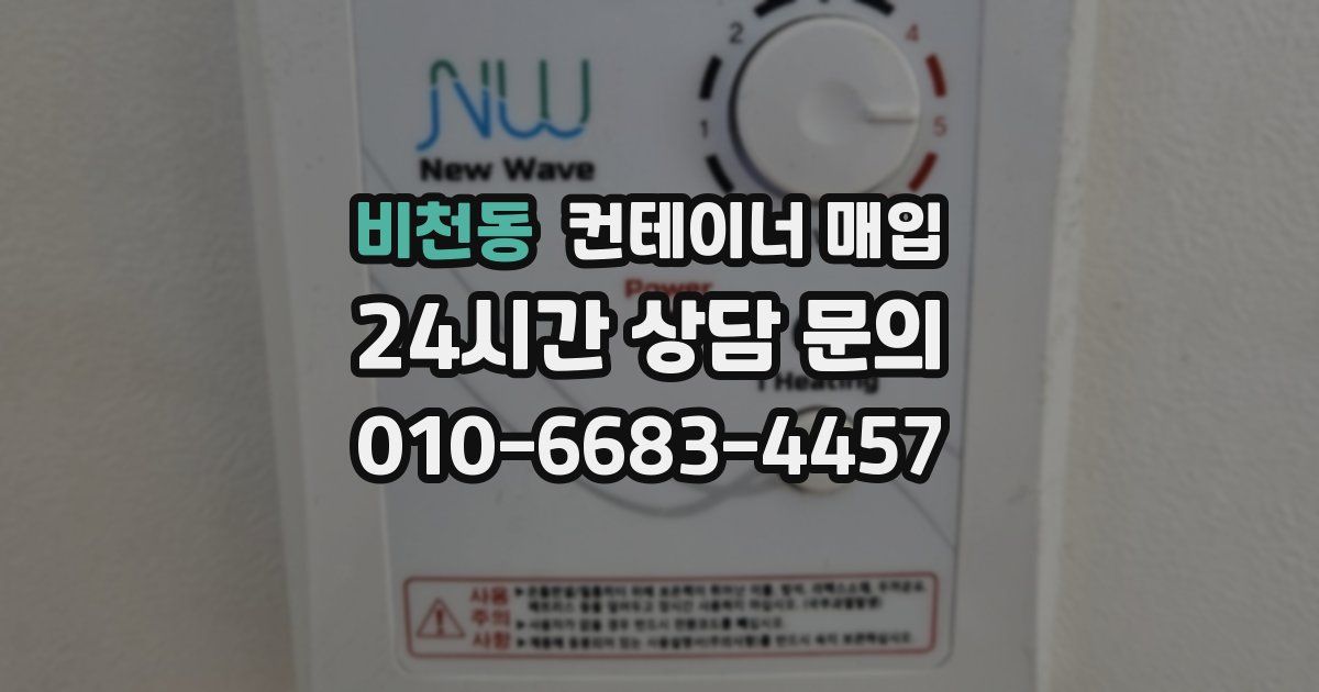 비천동 컨테이너 매입