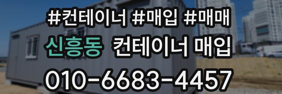 신흥동 컨테이너 매입
