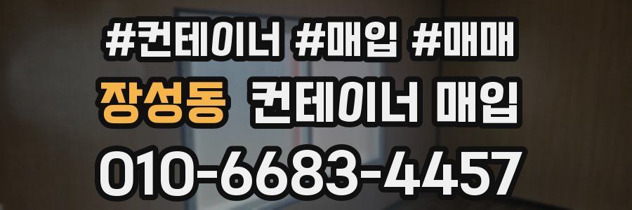 장성동 컨테이너 매입