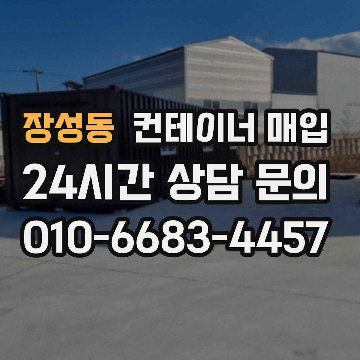 장성동 컨테이너 매입