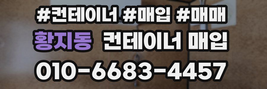 황지동 컨테이너 매입