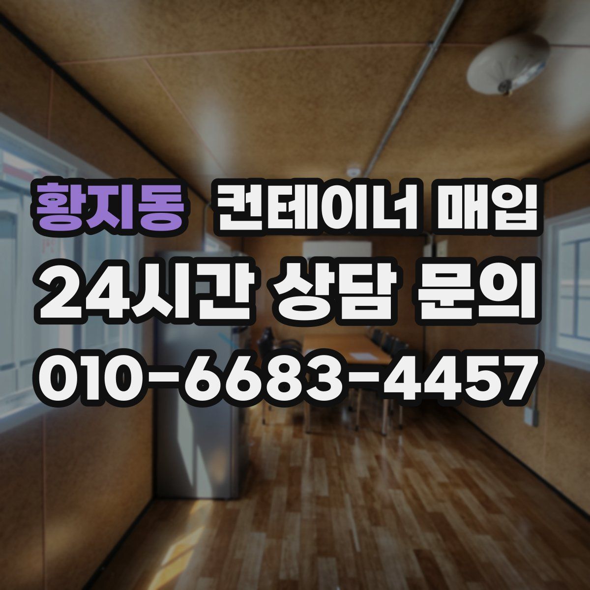 황지동 컨테이너 매입