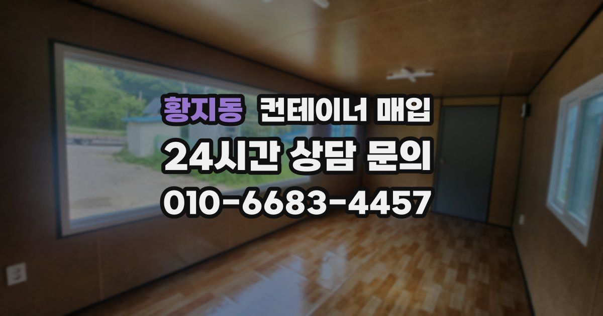 황지동 컨테이너 매입