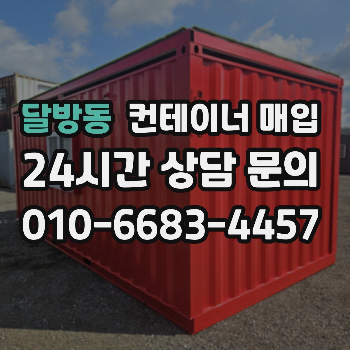 달방동 컨테이너 매입