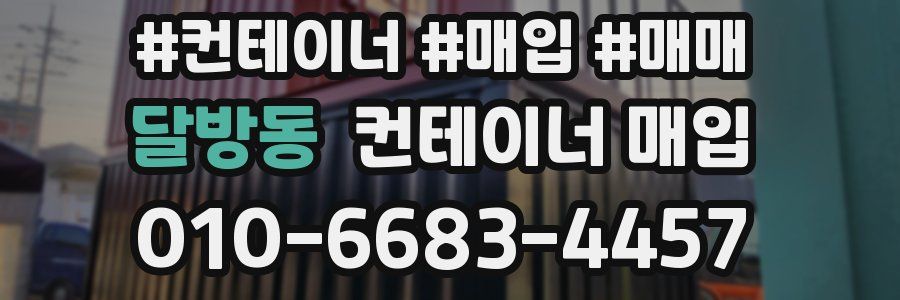 달방동 컨테이너 매입