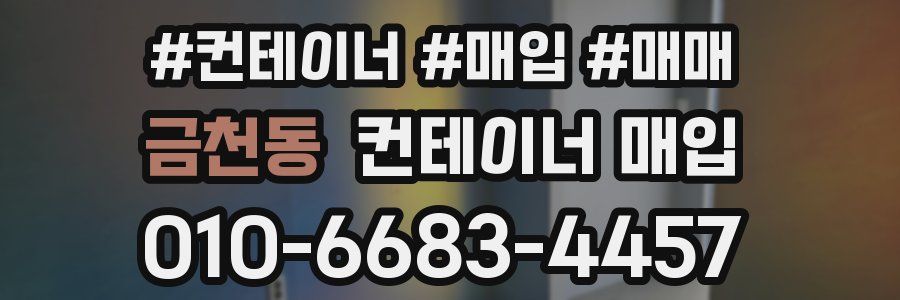 금천동 컨테이너 매입