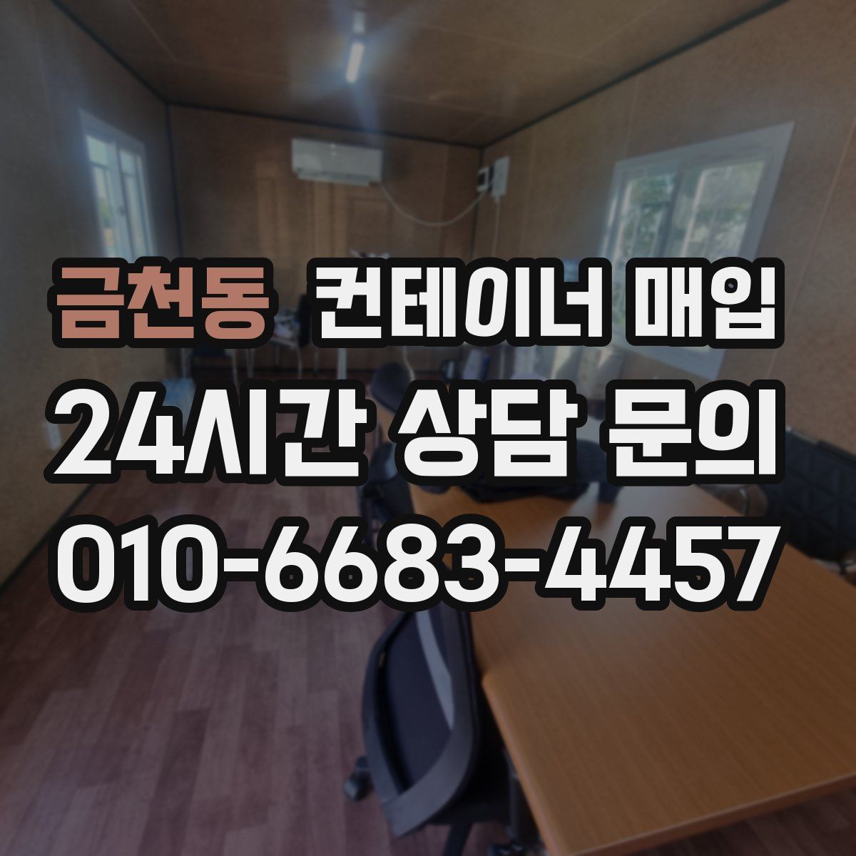 금천동 컨테이너 매입