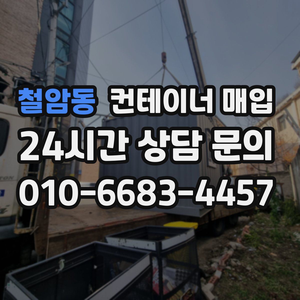 철암동 컨테이너 매입